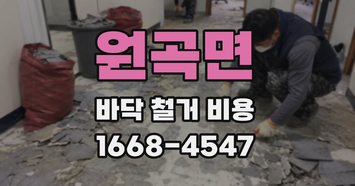 원곡면 바닥 철거 비용