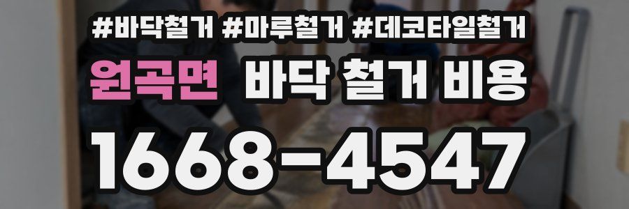 원곡면 바닥 철거 비용