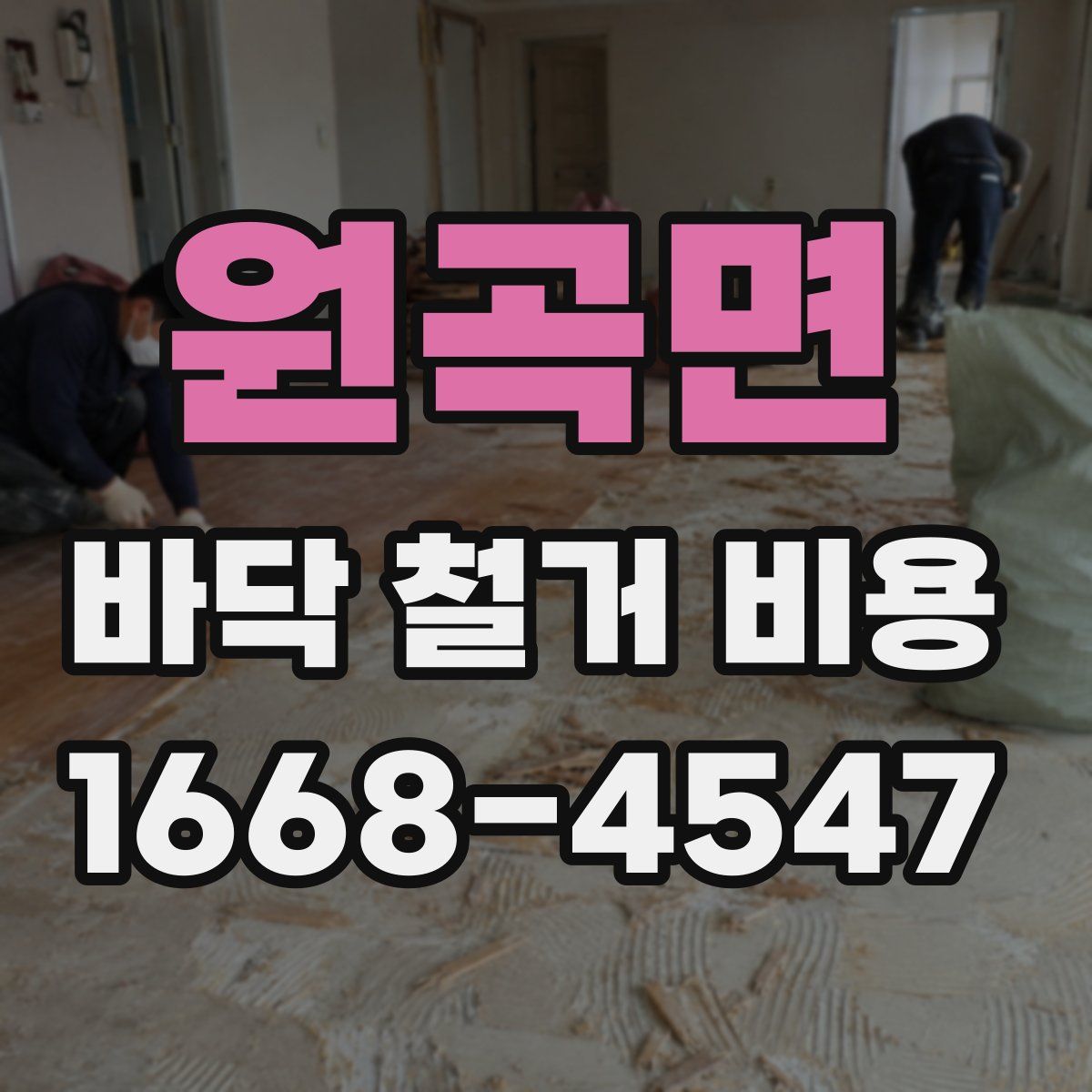원곡면 바닥 철거 비용