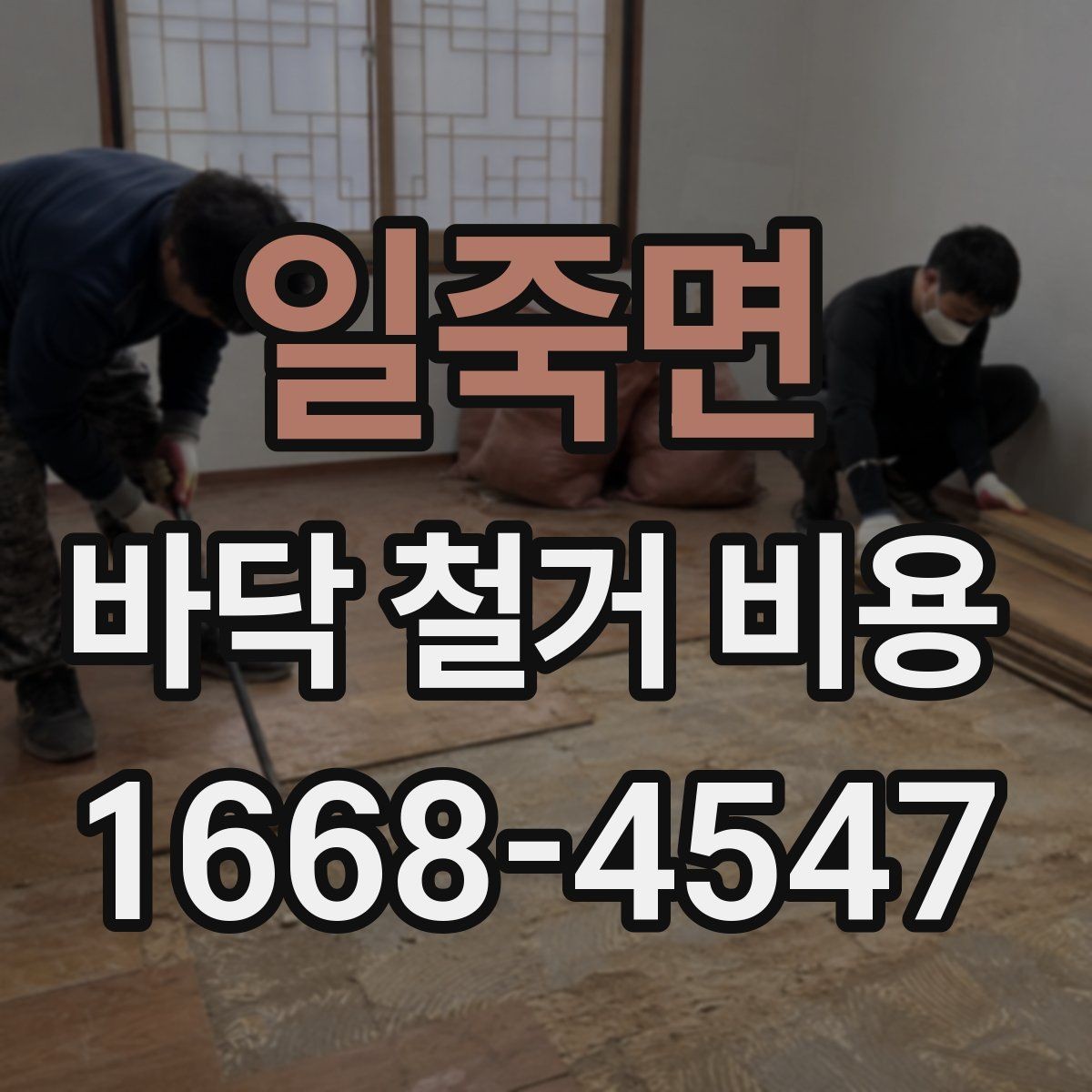 일죽면 바닥 철거 비용 상담 시 추가비용 발생 조건