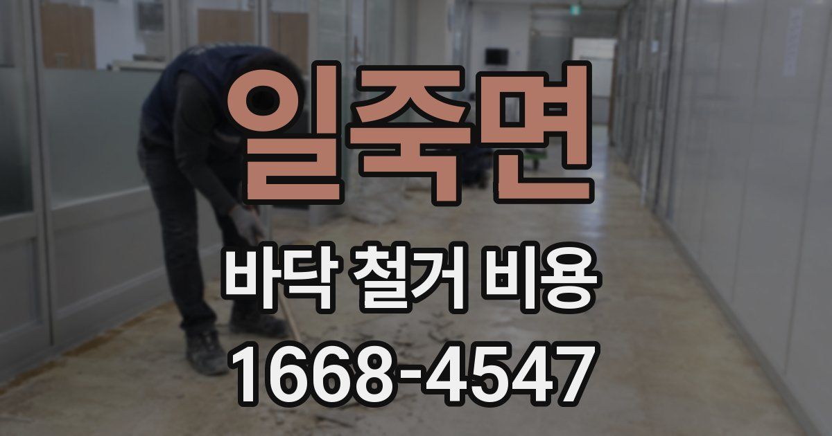 일죽면 바닥 철거 비용