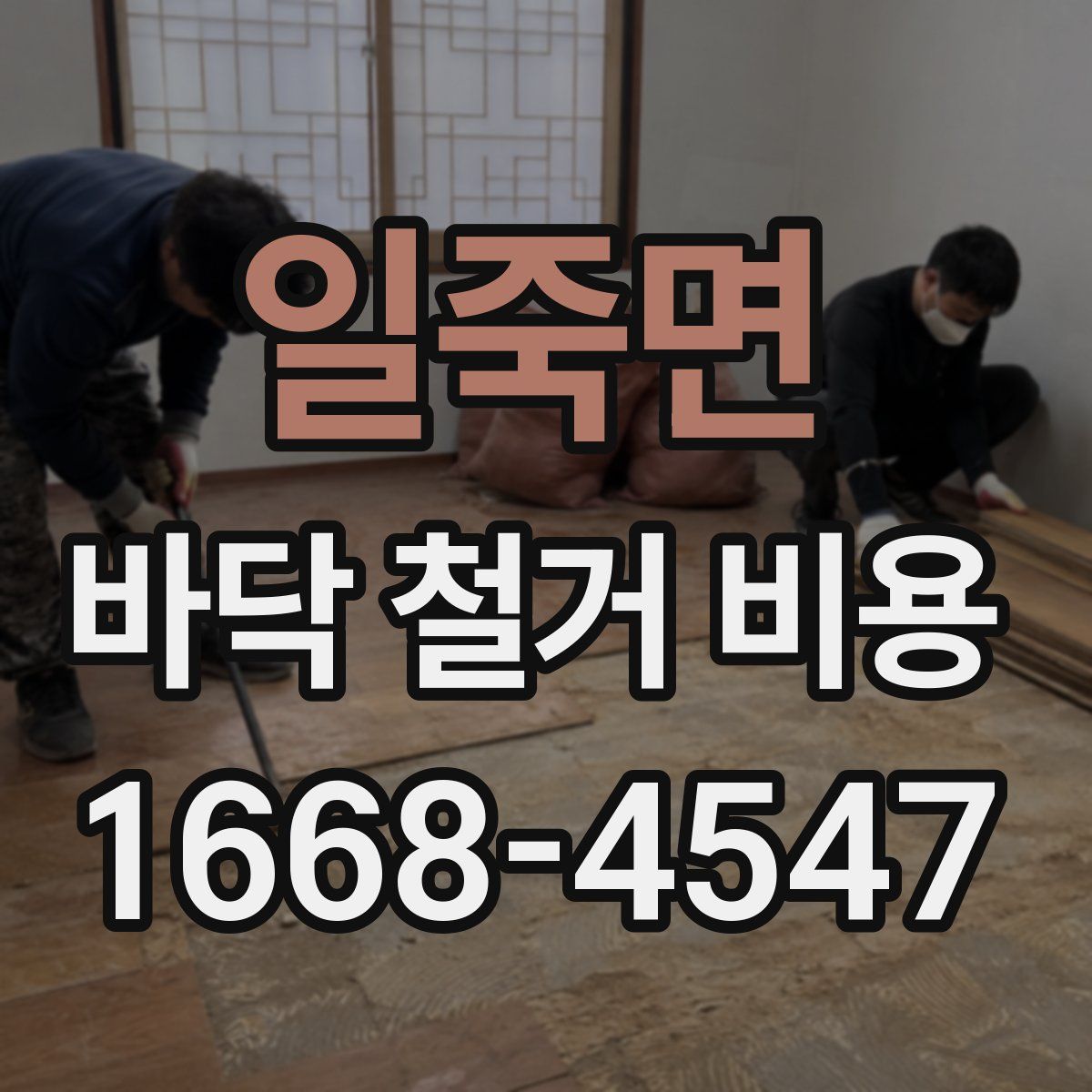 일죽면 바닥 철거 비용