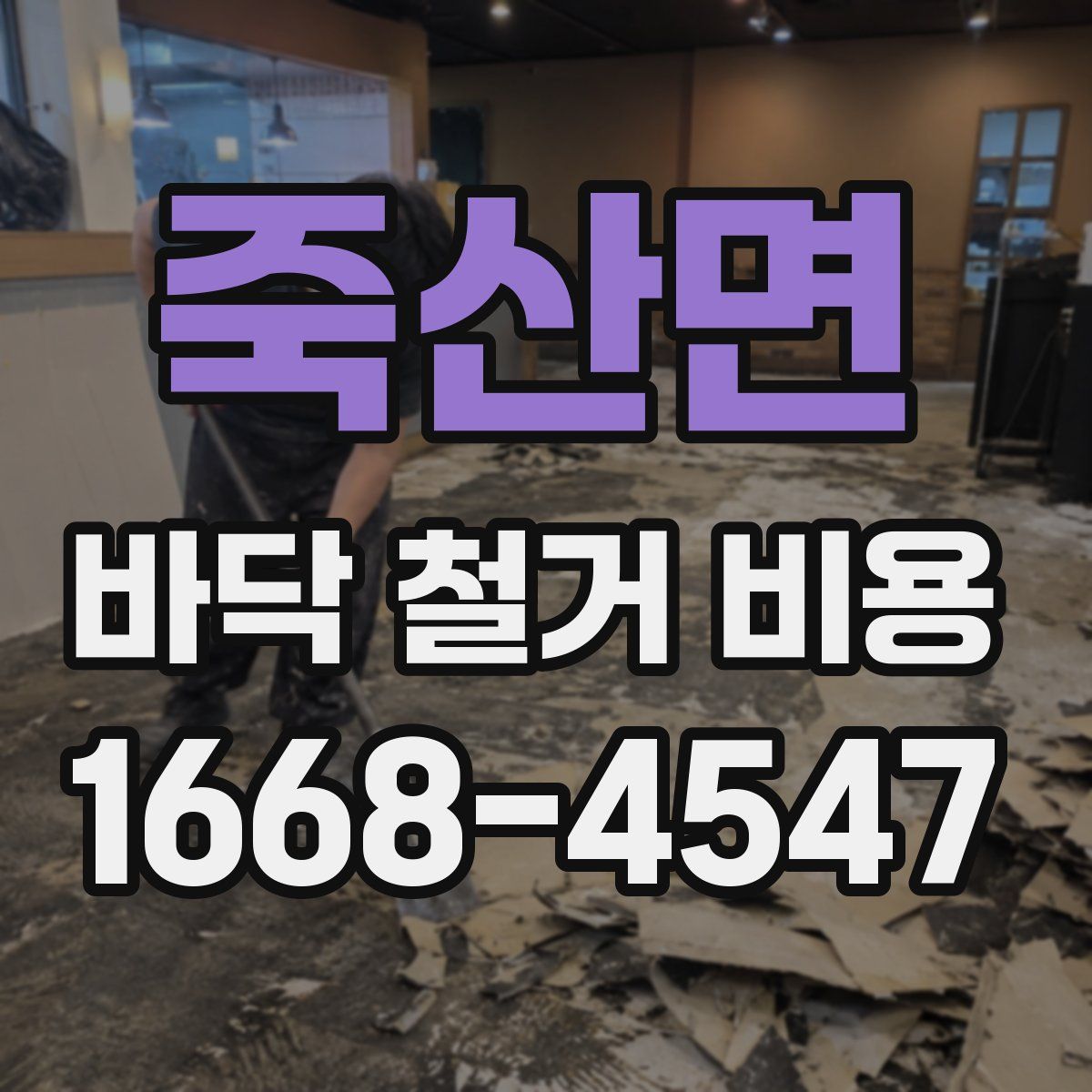 죽산면 바닥 철거 비용
