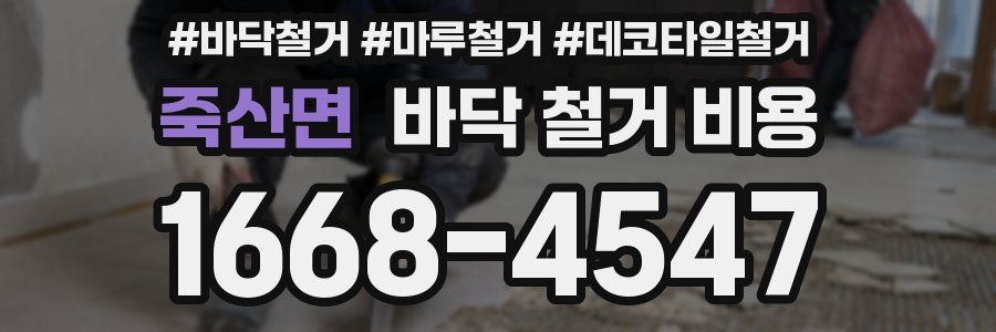 죽산면 바닥 철거 비용