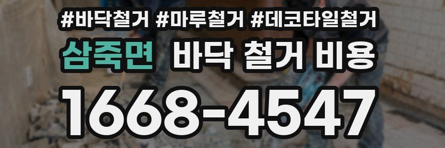 삼죽면 바닥 철거 비용