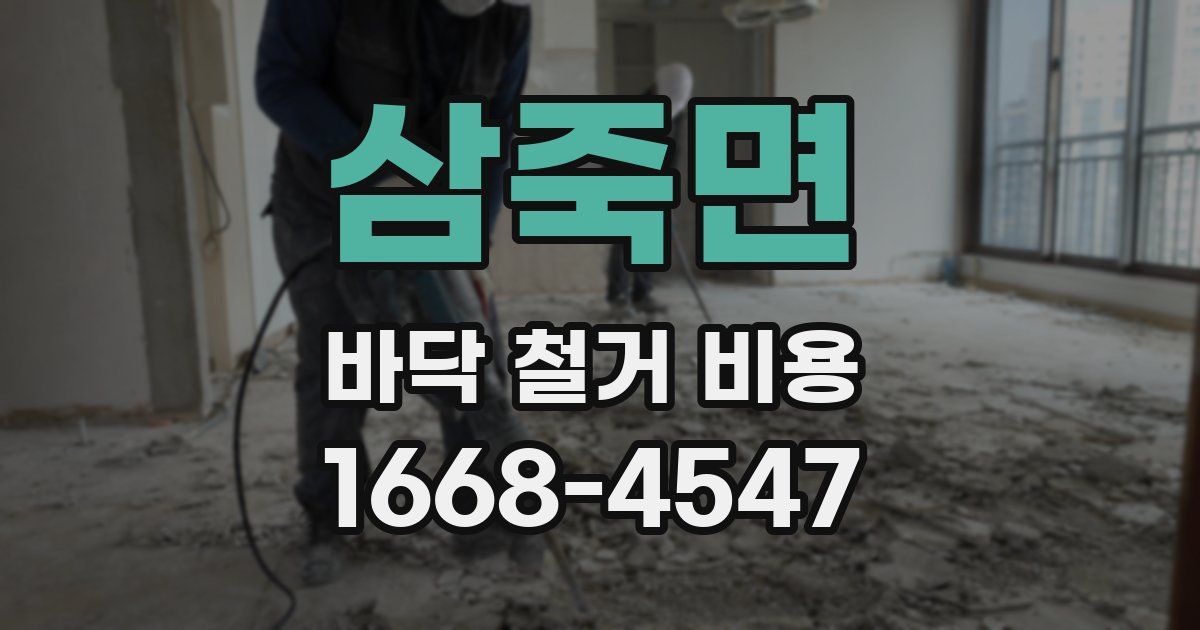 삼죽면 바닥 철거 비용