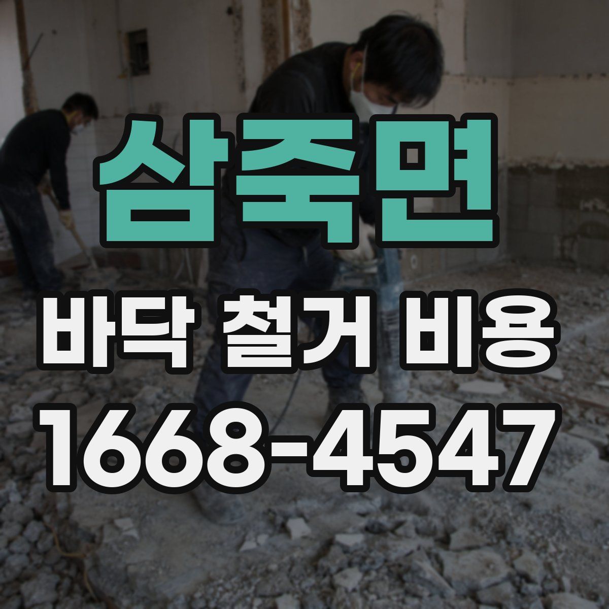 삼죽면 바닥 철거 비용