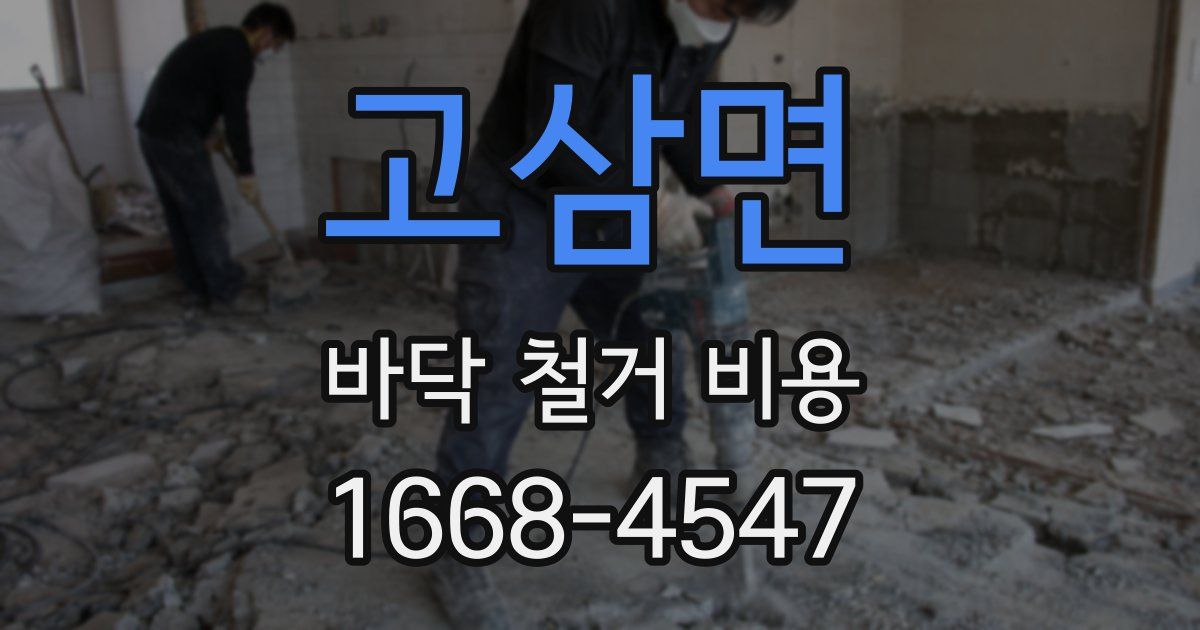 고삼면 바닥 철거 비용