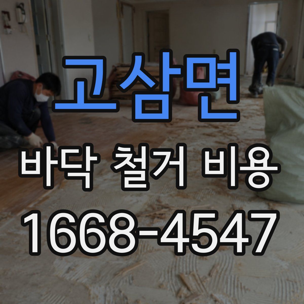 고삼면 바닥 철거 비용