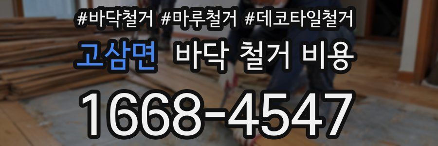 고삼면 바닥 철거 비용