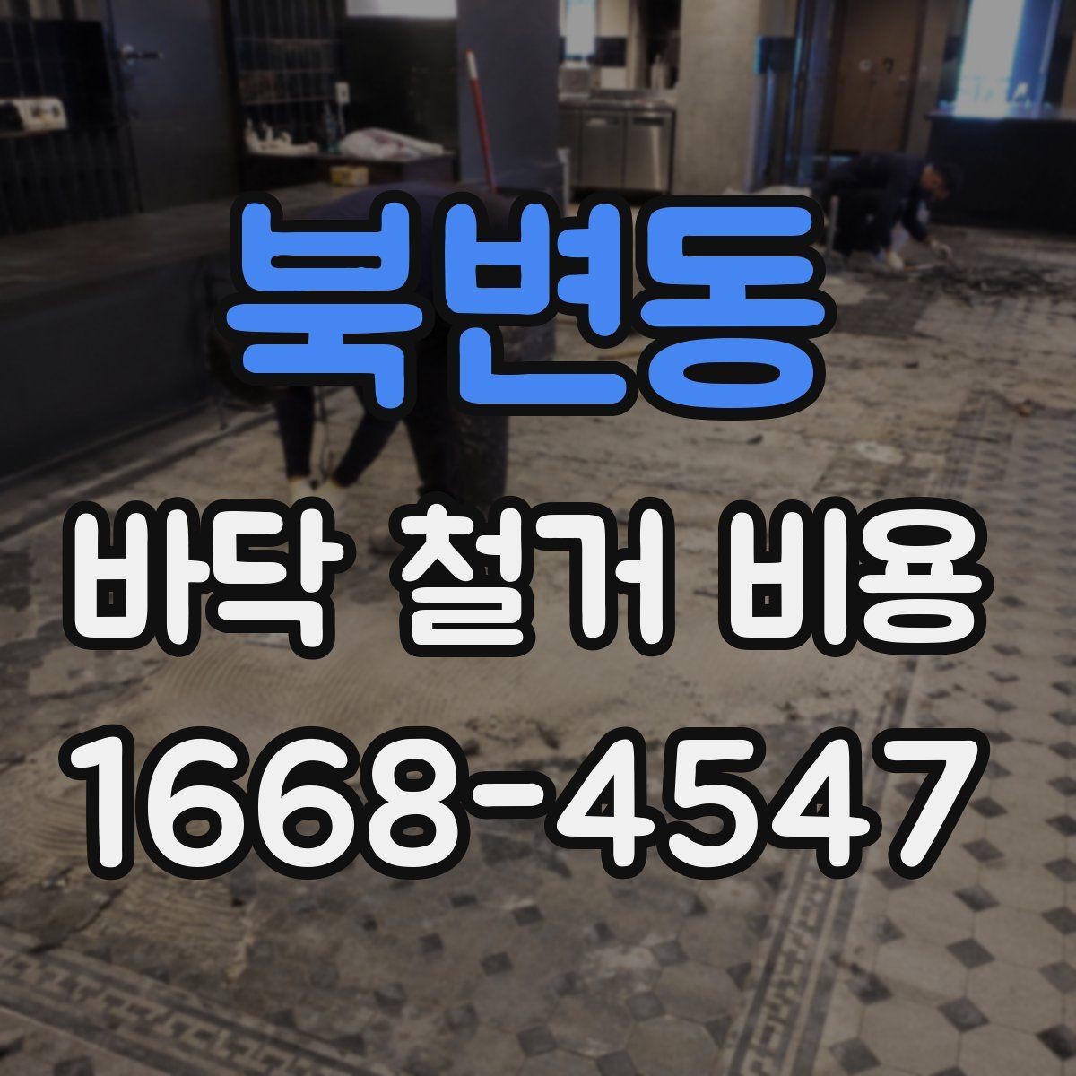 북변동 바닥 철거 비용 견적을 받을 때 비교 포인트
