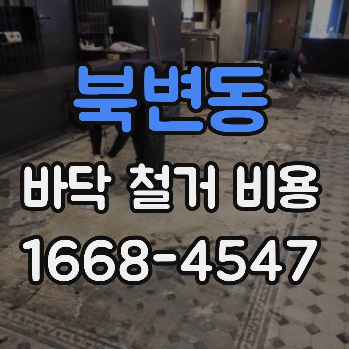 북변동 바닥 철거 비용