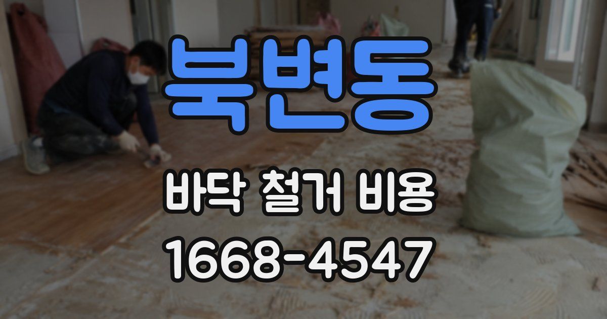 북변동 바닥 철거 비용