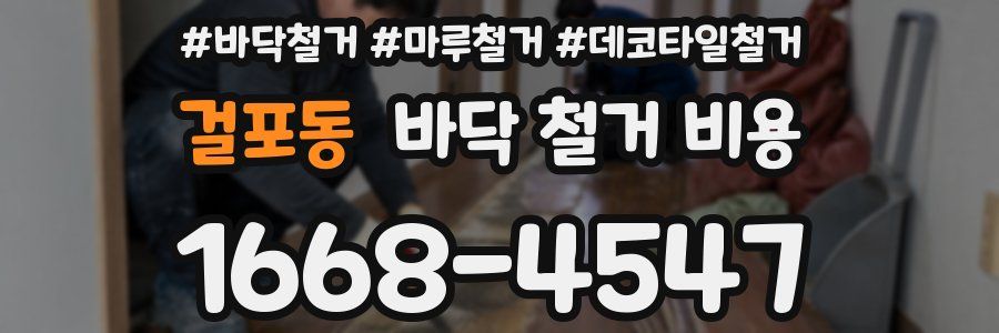 걸포동 바닥 철거 비용