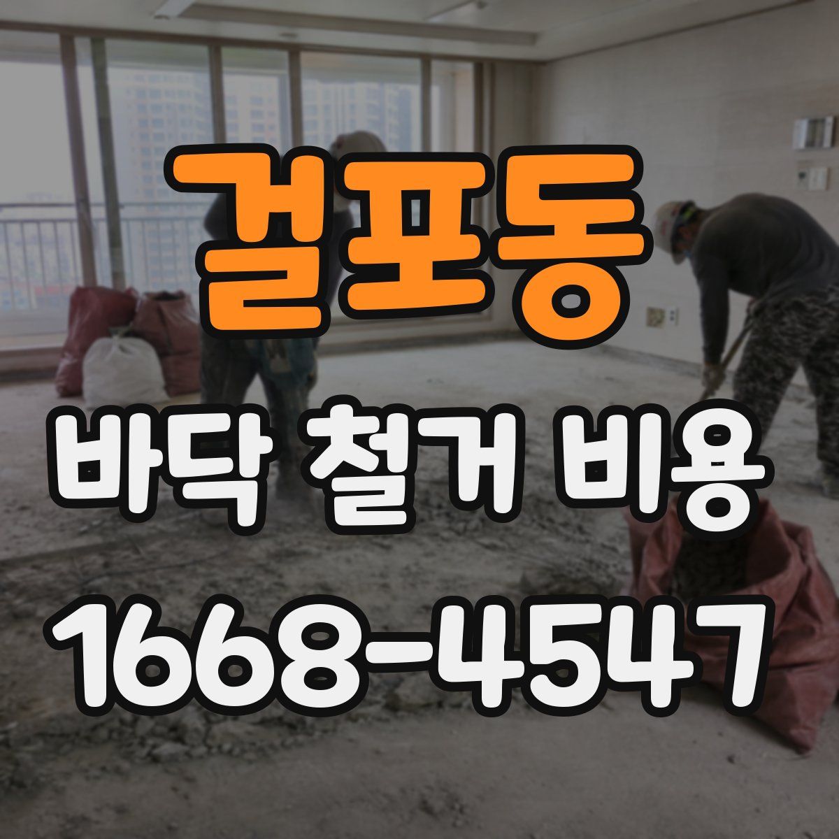 걸포동 바닥 철거 비용
