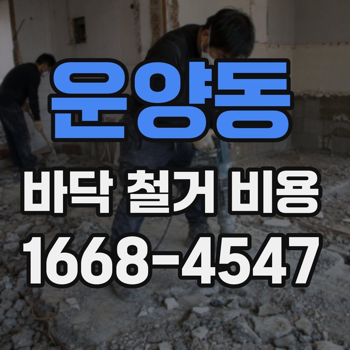 운양동 바닥 철거 비용 상담 시 꼭 전달해야 할 정보