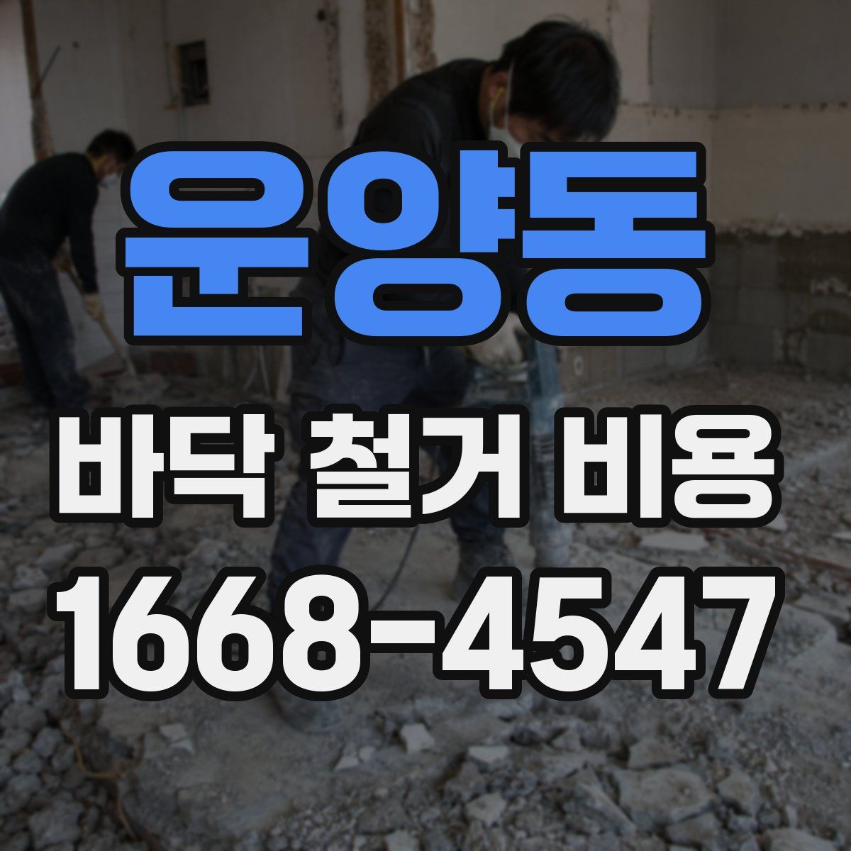 운양동 바닥 철거 비용