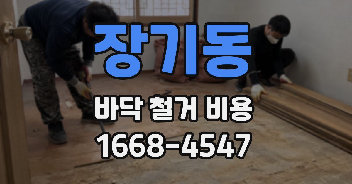 장기동 바닥 철거 비용