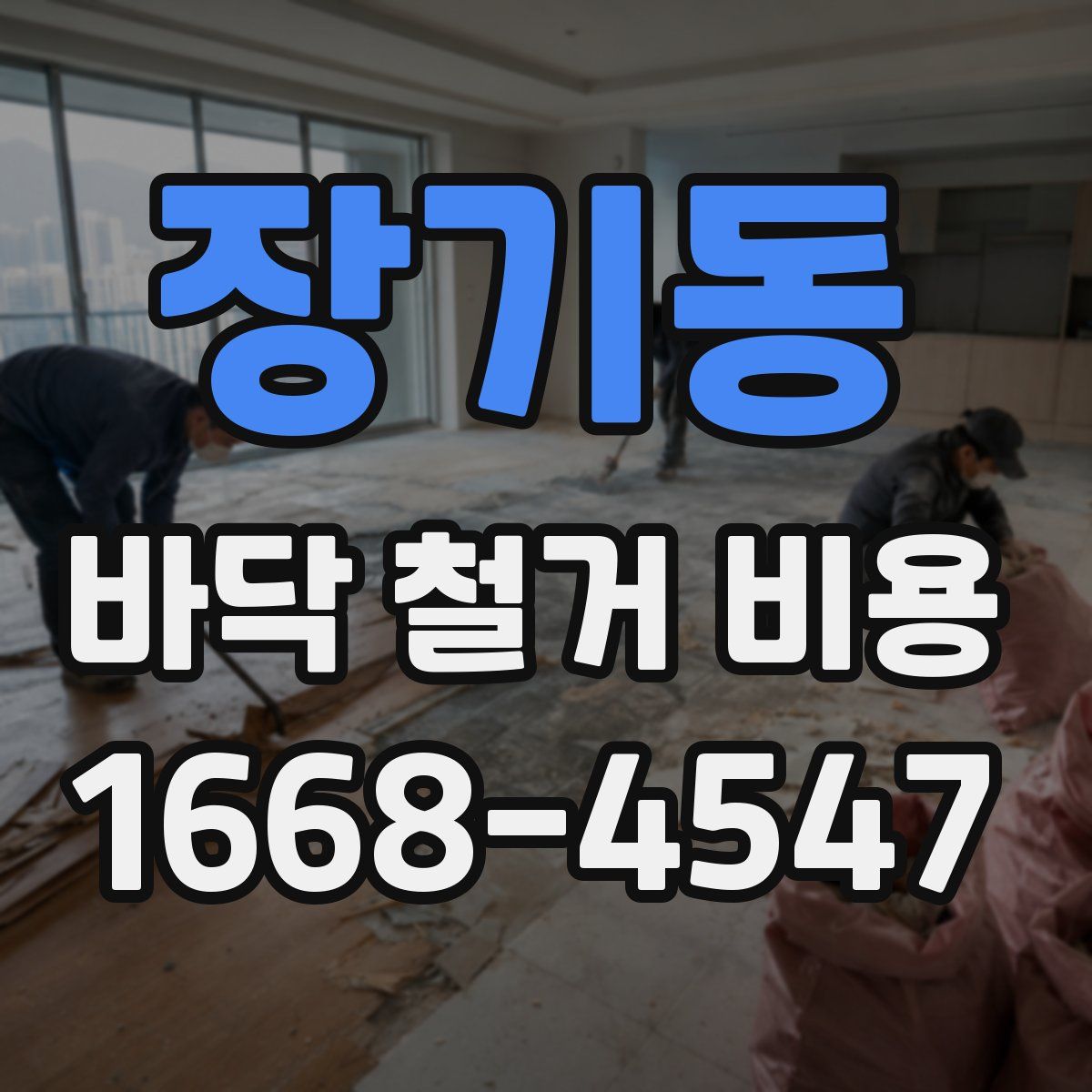 장기동 바닥 철거 비용