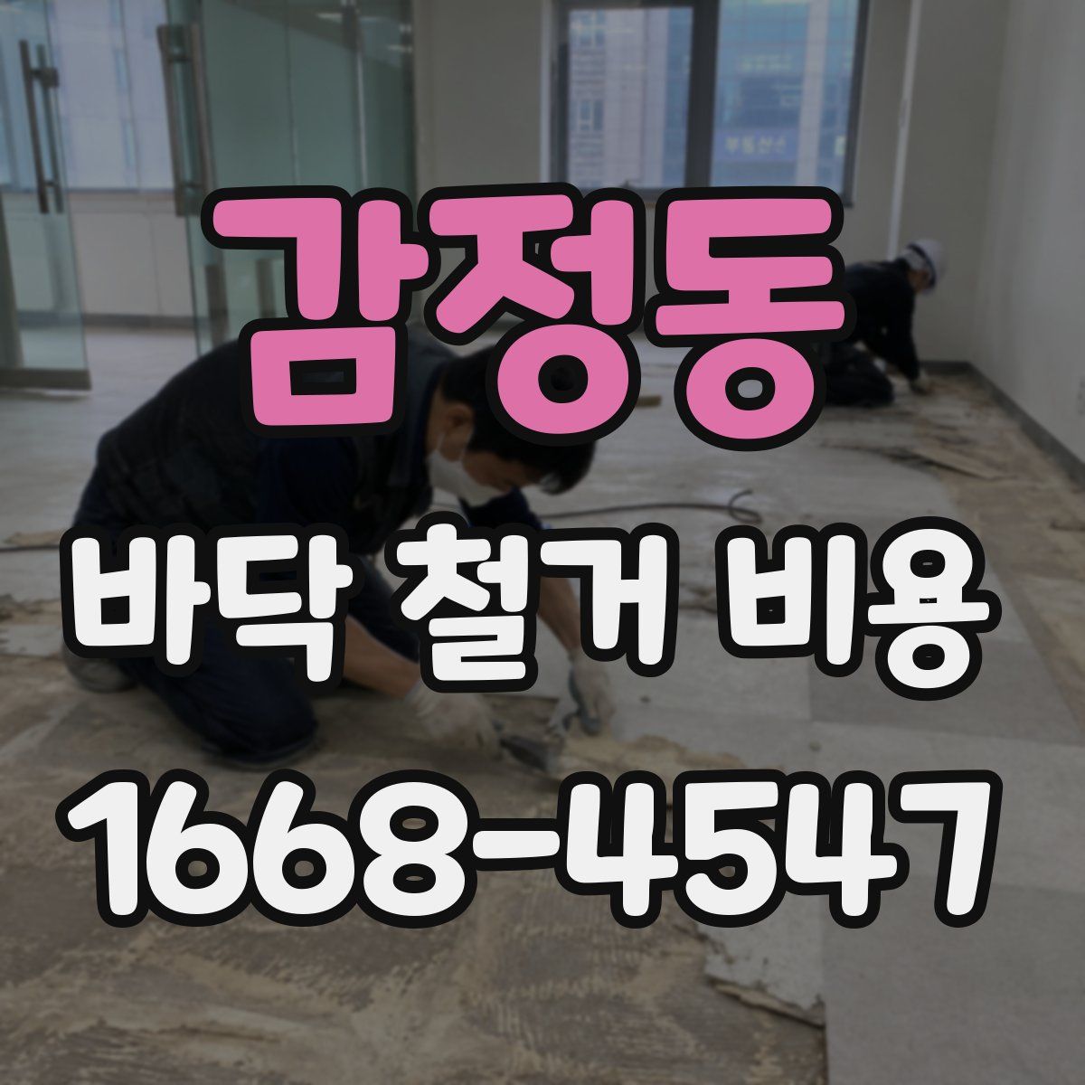 감정동 바닥 철거 비용
