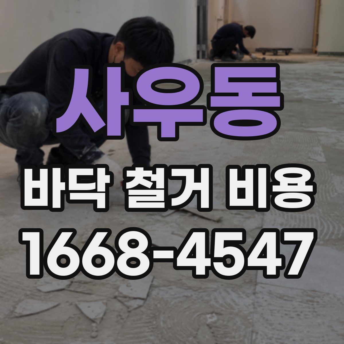 사우동 바닥 철거 비용