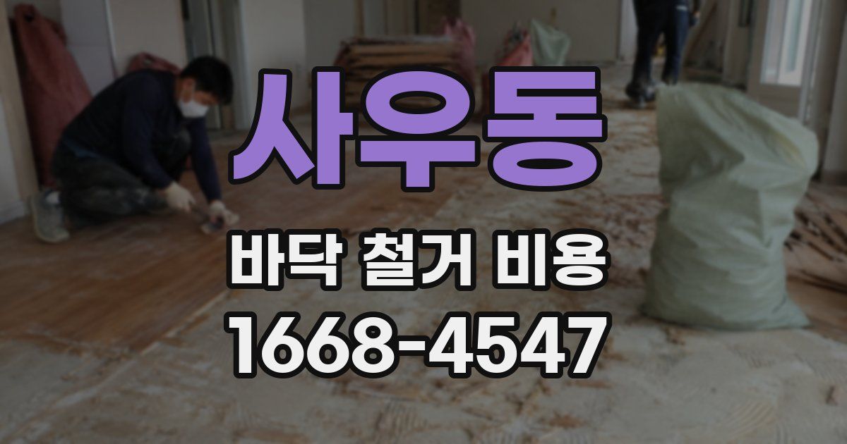 사우동 바닥 철거 비용