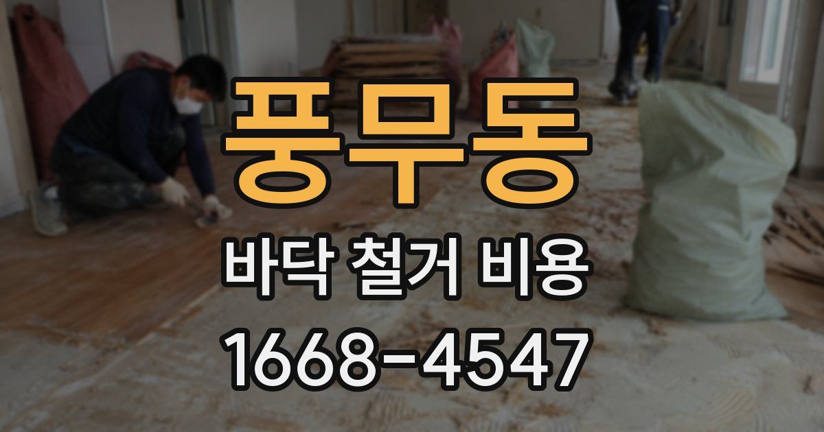 풍무동 바닥 철거 비용