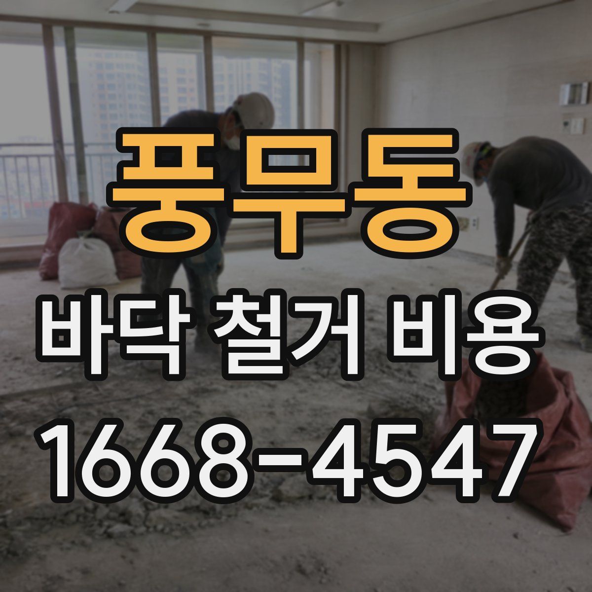 풍무동 바닥 철거 비용