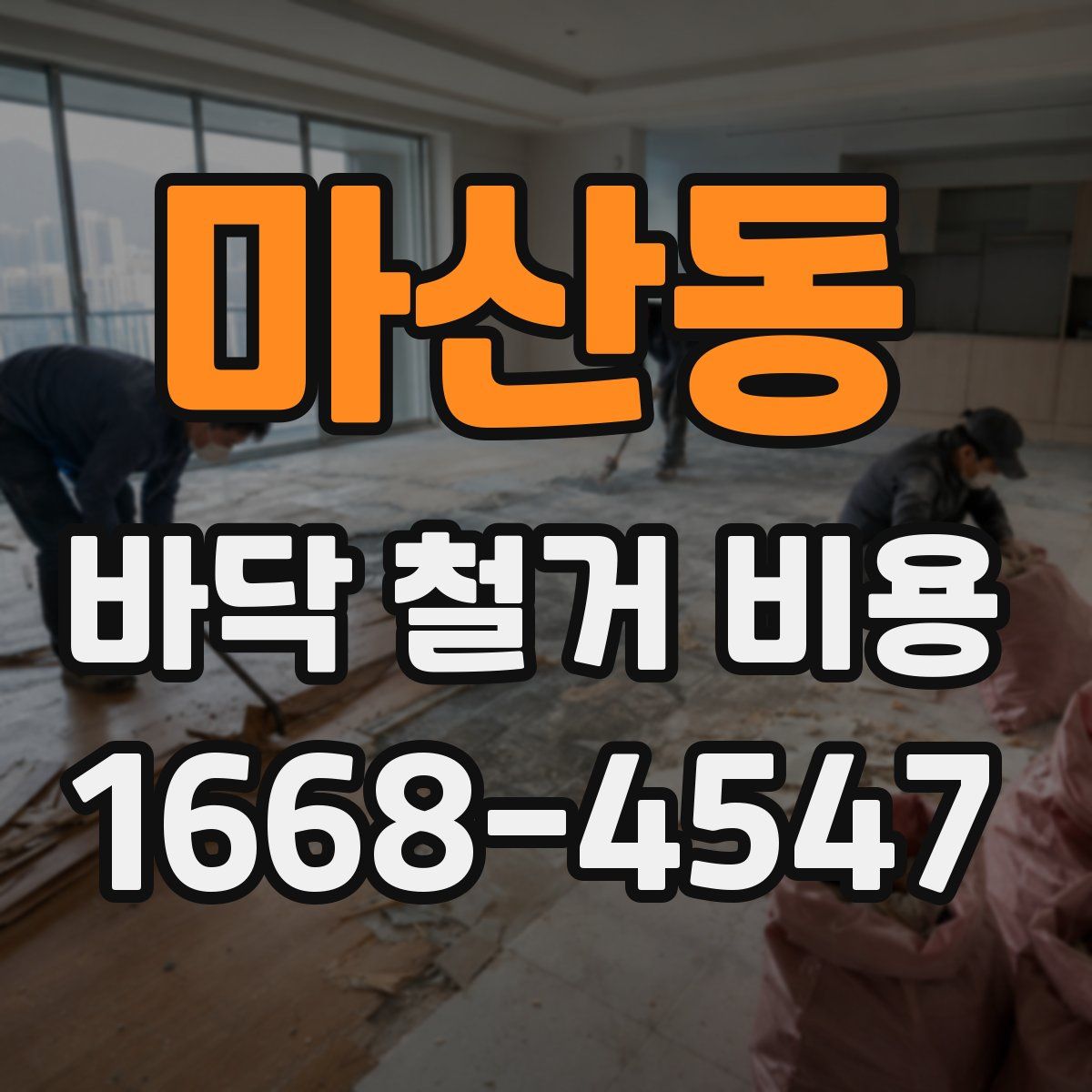 마산동 바닥 철거 비용