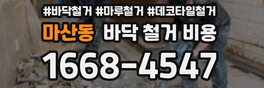마산동 바닥 철거 비용