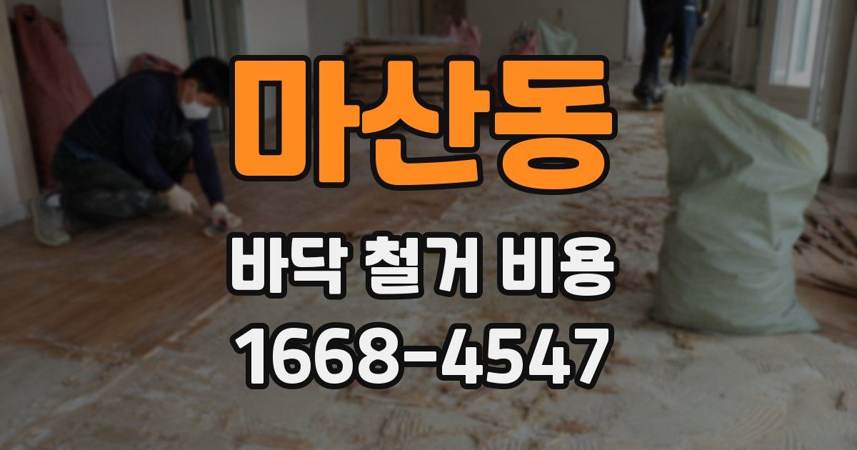 마산동 바닥 철거 비용
