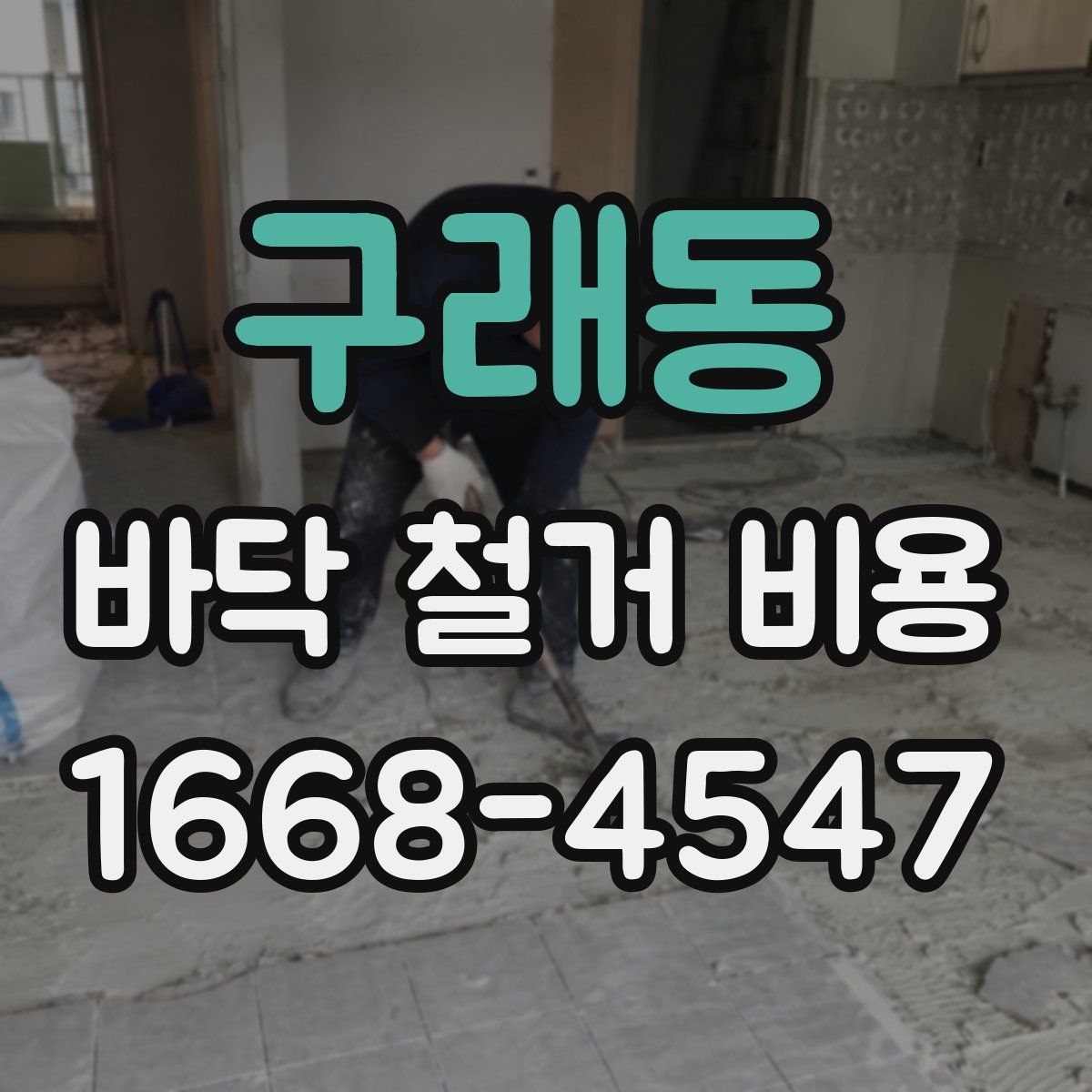 구래동 바닥 철거 비용
