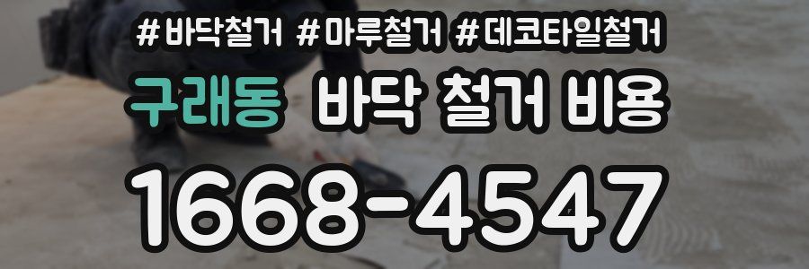 구래동 바닥 철거 비용
