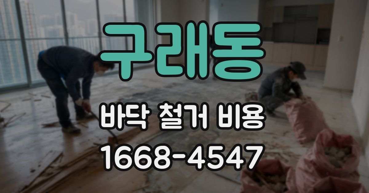 구래동 바닥 철거 비용