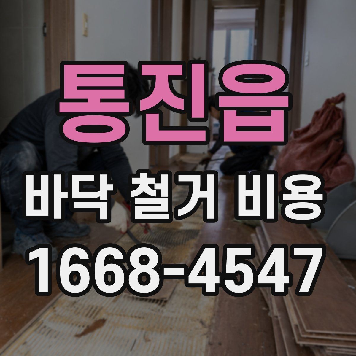 통진읍 바닥 철거 비용 확인 전 알아둘 주의사항