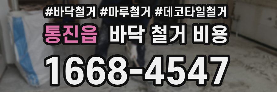 통진읍 바닥 철거 비용