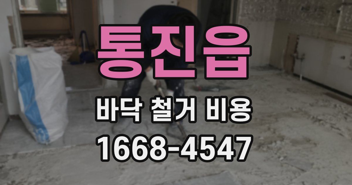 통진읍 바닥 철거 비용