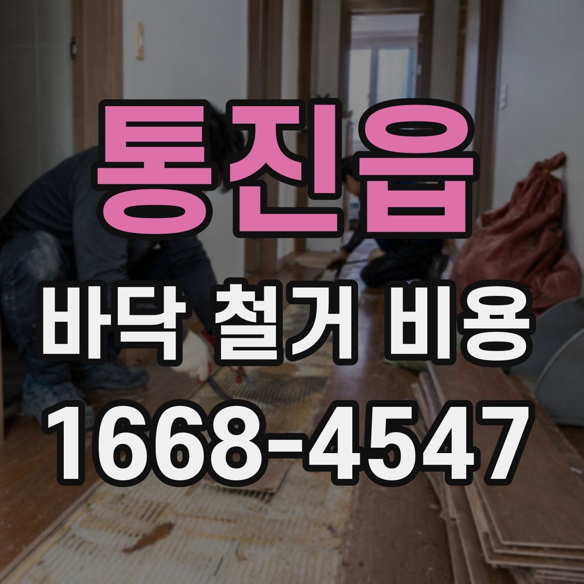 통진읍 바닥 철거 비용