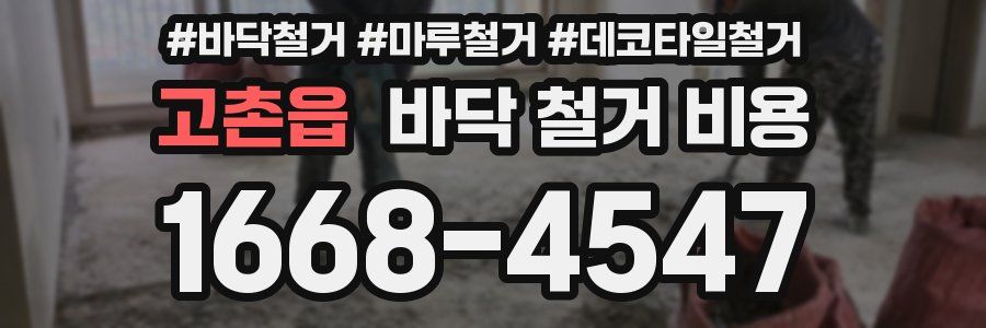 고촌읍 바닥 철거 비용
