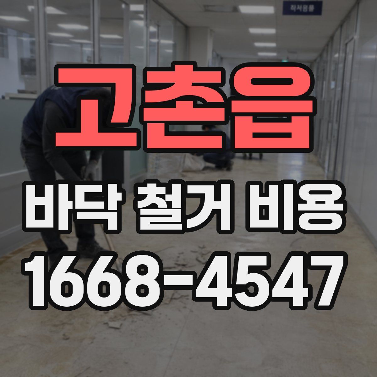 고촌읍 바닥 철거 비용