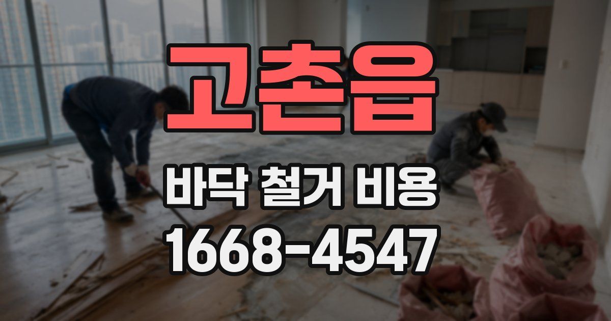 고촌읍 바닥 철거 비용