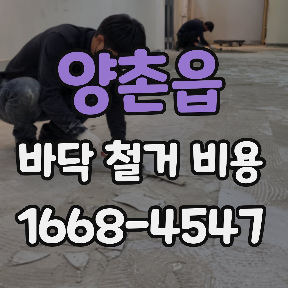 양촌읍 바닥 철거 비용