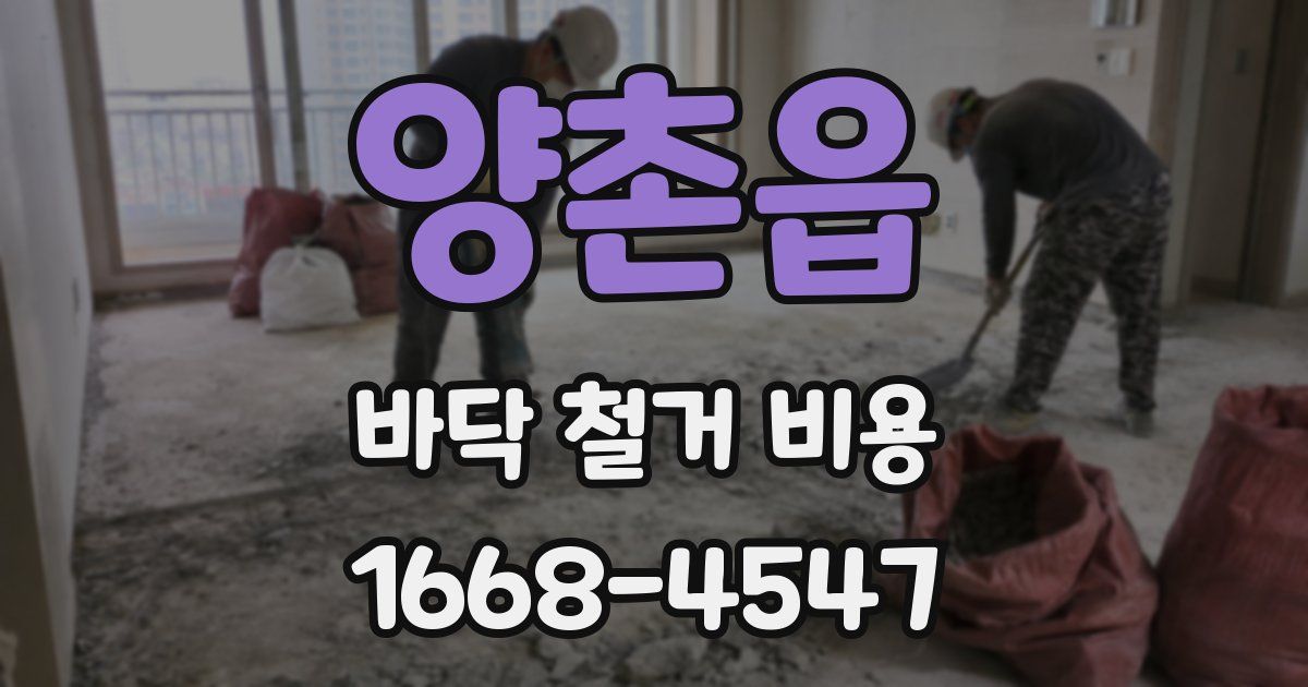 양촌읍 바닥 철거 비용