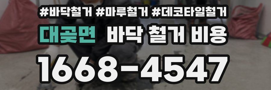 대곶면 바닥 철거 비용