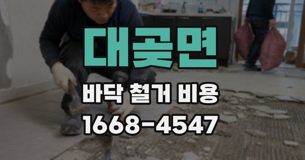 대곶면 바닥 철거 비용