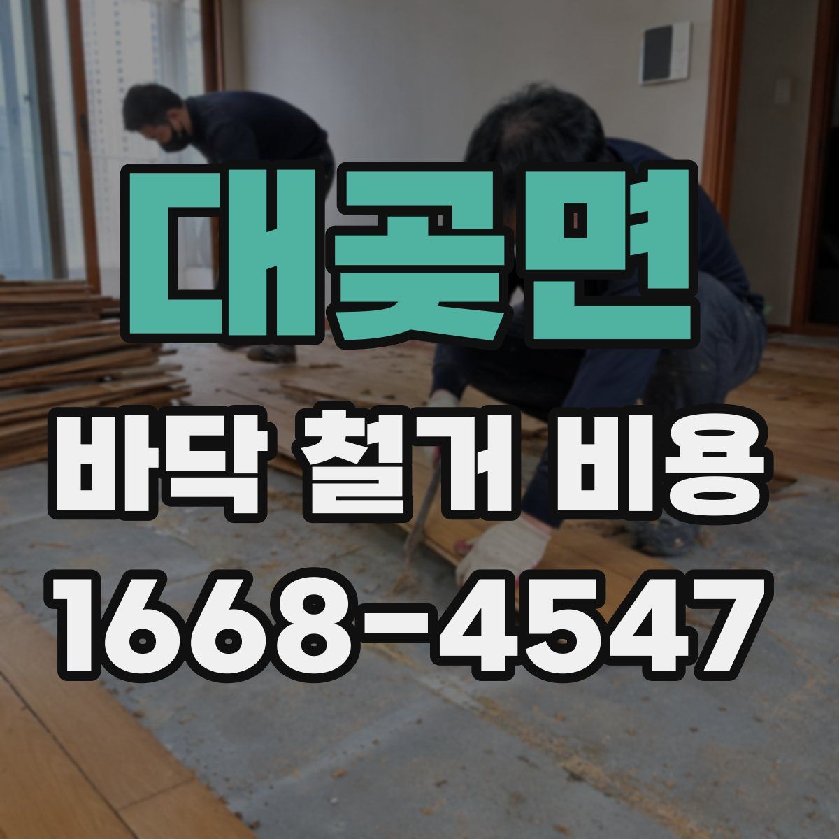 대곶면 바닥 철거 비용