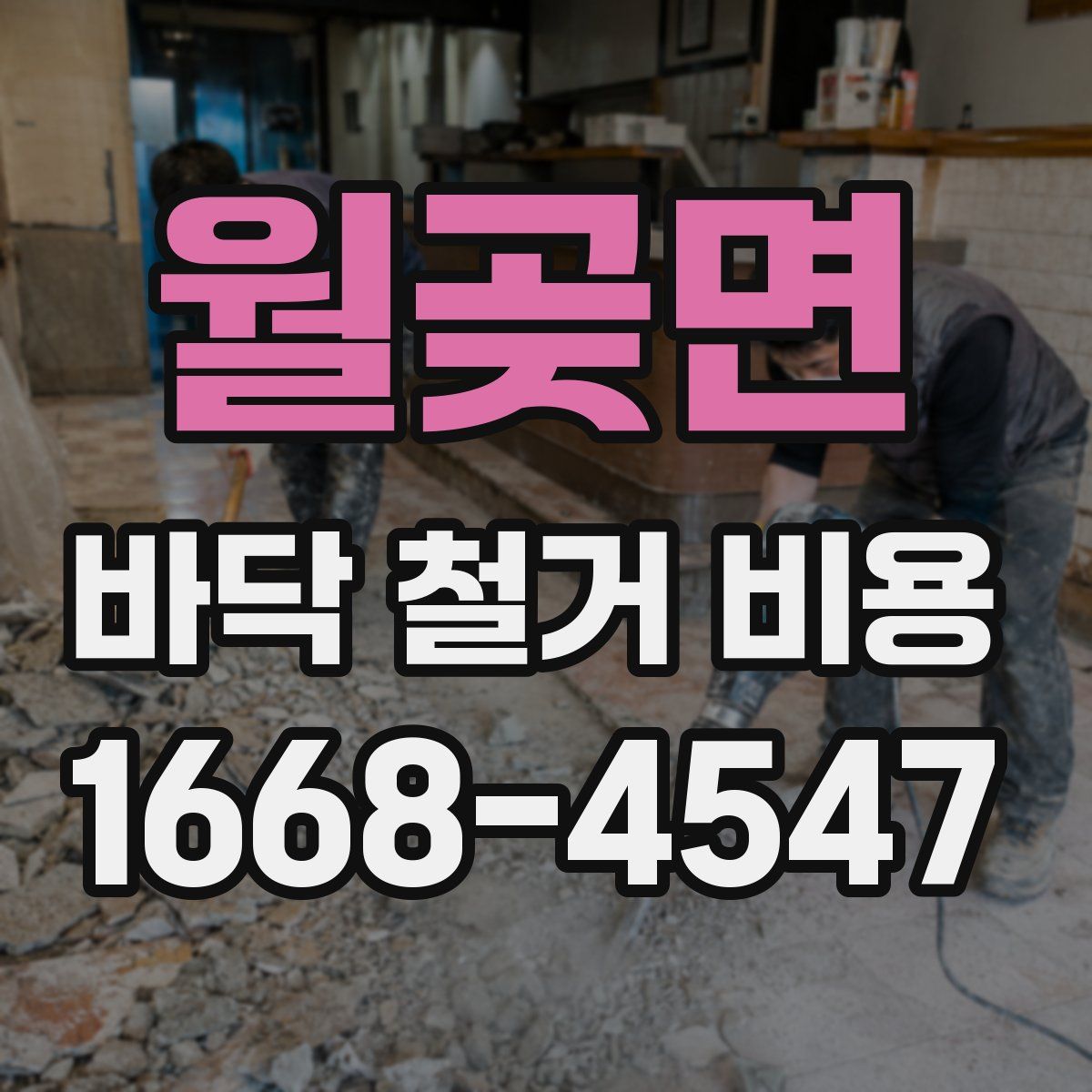 월곶면 바닥 철거 비용