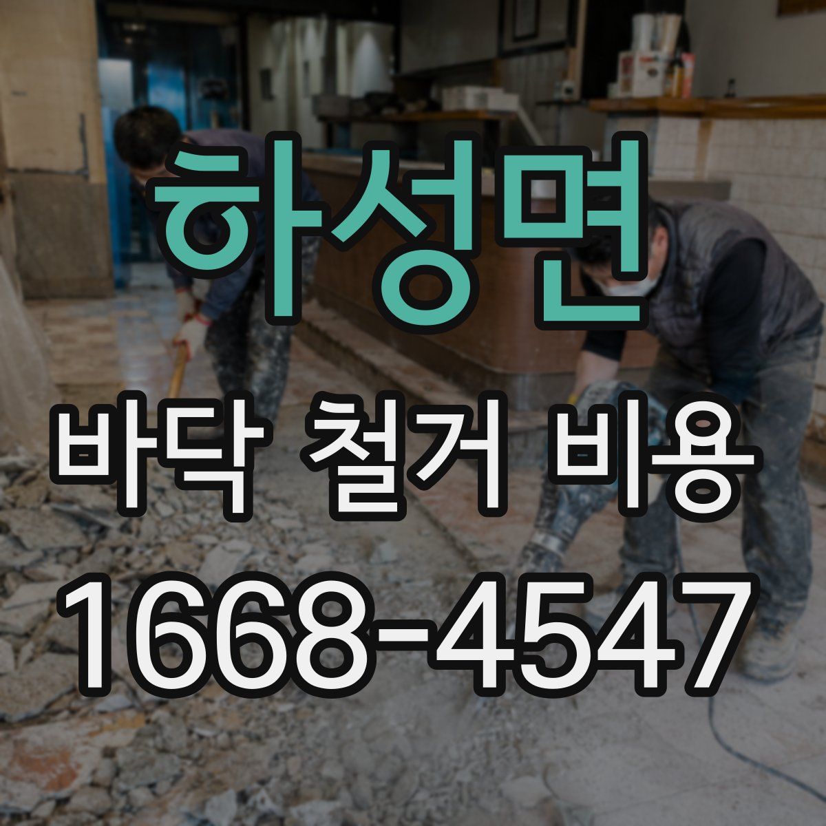 하성면 바닥 철거 비용