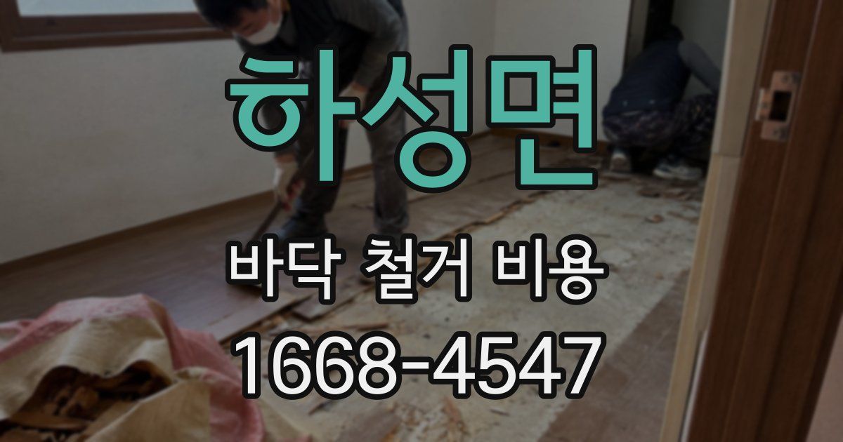 하성면 바닥 철거 비용