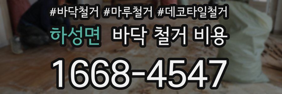 하성면 바닥 철거 비용
